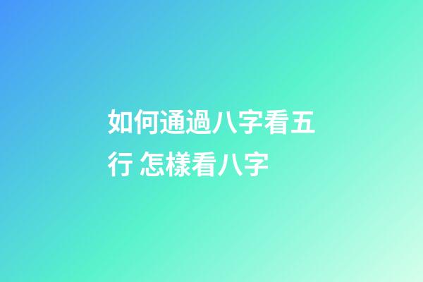 如何通過八字看五行 怎樣看八字-第1張-觀點-玄機派